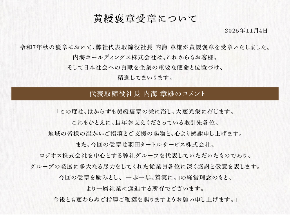 令和7年秋の褒章において、弊社代表取締役社長 内海 章雄が黄綬褒章を受章。内海ホールディングス株式会社はこれからもお客様、そして日本社会への貢献を企業の重要な使命と位置づけ精進してまいります。