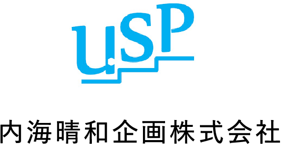 USP 内海晴和企画株式会社