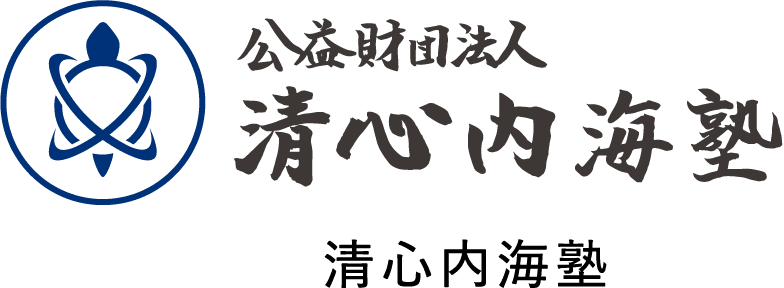 公益財団法人清心内海塾 清心内海塾
