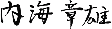 内海章雄