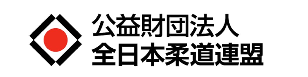 公益財団法人 全日本柔道連盟 オフィシャルサプライヤー協賛