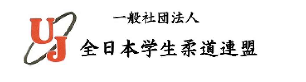 一般社団法人 全日本学生柔道連盟 協賛