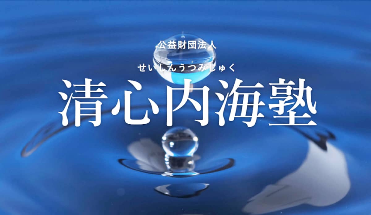 公益財団法人 清心内海塾との連携