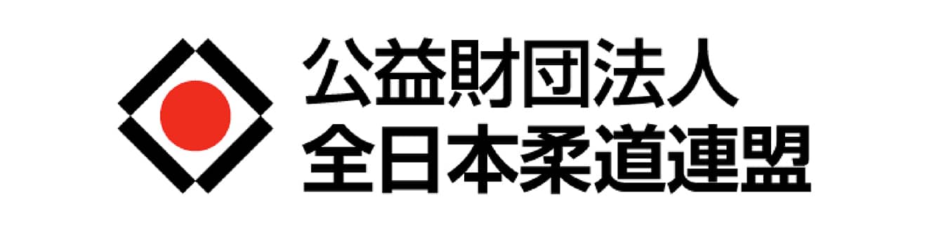 公益財団法人 全日本柔道連盟 オフィシャルサプライヤー協賛