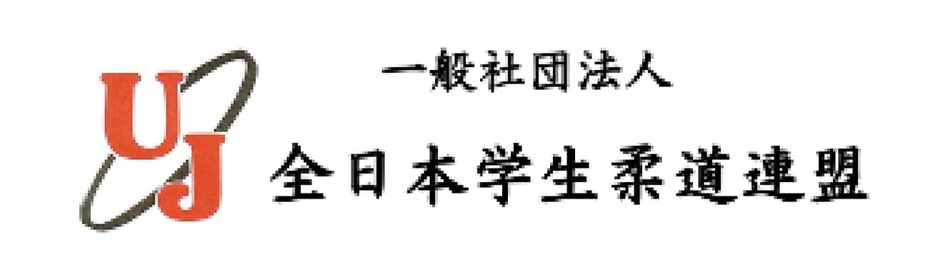 一般社団法人 全日本学生柔道連盟 協賛